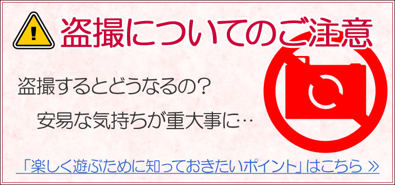 盗撮についてのご注意
